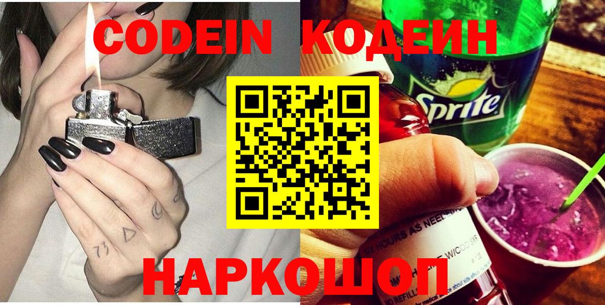 Кодеин Purple Drank  Вход с VPN  Codein напиток Lean (лин)  Гулькевичи 